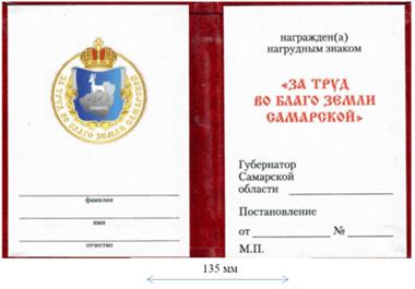 Постановление Губернатора Самарской области от 11.09.2020 N 262 "О почетном знаке Губернатора Самарской области "За труд во благо земли Самарской"