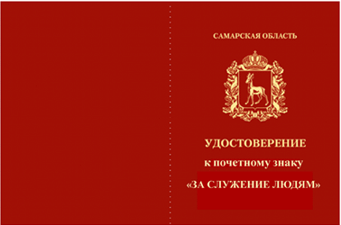 Постановление Губернатора Самарской области от 21.10.2020 N 304 "О почетном знаке Губернатора Самарской области "За служение людям"