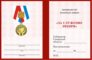 Постановление Губернатора Самарской области от 21.10.2020 N 304 "О почетном знаке Губернатора Самарской области "За служение людям"