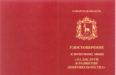 Постановление Губернатора Самарской области от 21.10.2020 N 305 "О почетном знаке Губернатора Самарской области "За заслуги в развитии добровольчества"