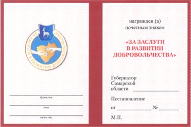 Постановление Губернатора Самарской области от 21.10.2020 N 305 "О почетном знаке Губернатора Самарской области "За заслуги в развитии добровольчества"