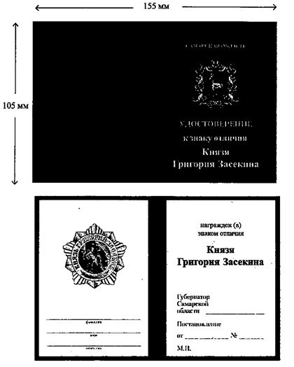 Постановление Губернатора Самарской области от 26.09.2022 N 286 "Об утверждении описания знака отличия Князя Григория Засекина"
