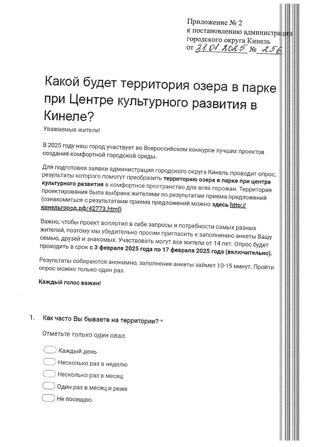 Постановление Администрации городского округа Кинель Самарской области от 31.01.2025 N 256 "О приеме предложений от населения городского округа Кинель Самарской области в форме анкеты по выбору приоритетного функционального наполнения для территории, на которой планируется реализация проекта создания комфортной городской среды"