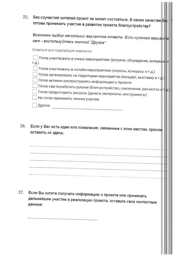 Постановление Администрации городского округа Кинель Самарской области от 31.01.2025 N 256 "О приеме предложений от населения городского округа Кинель Самарской области в форме анкеты по выбору приоритетного функционального наполнения для территории, на которой планируется реализация проекта создания комфортной городской среды"