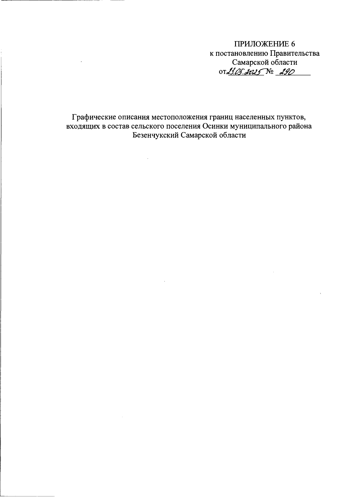 Постановление Правительства Самарской области от 23.05.2025 N 290 "О внесении изменений в Генеральный план городского поселения Осинки муниципального района Безенчукский Самарской области"