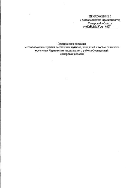 Постановление Правительства Самарской области от 13.08.2025 N 455 "О внесении изменений в Генеральный план сельского поселения Черновка муниципального района Сергиевский Самарской области"