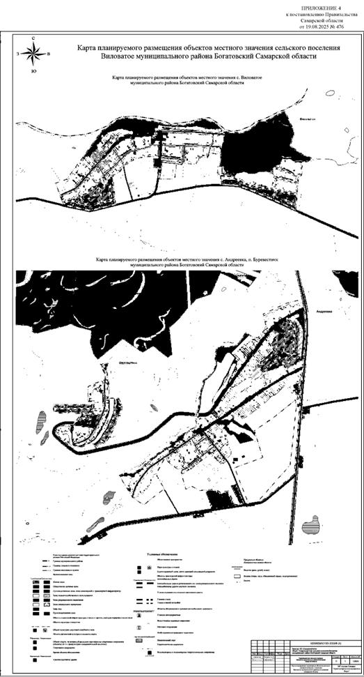 Постановление Правительства Самарской области от 19.08.2025 N 476 "О внесении изменений в Генеральный план сельского поселения Виловатое муниципального района Богатовский Самарской области"