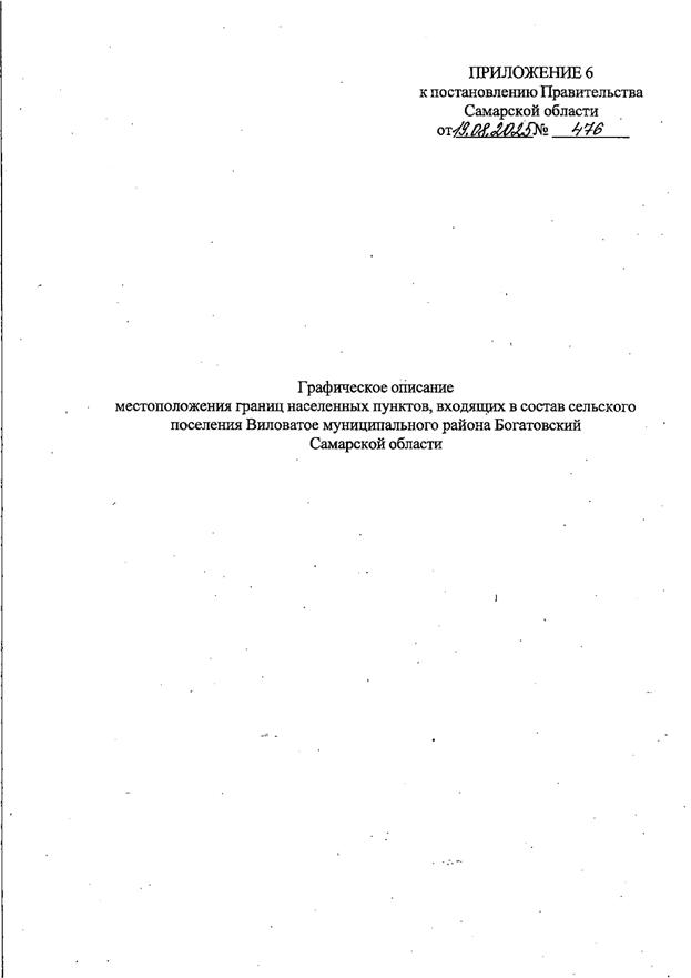 Постановление Правительства Самарской области от 19.08.2025 N 476 "О внесении изменений в Генеральный план сельского поселения Виловатое муниципального района Богатовский Самарской области"