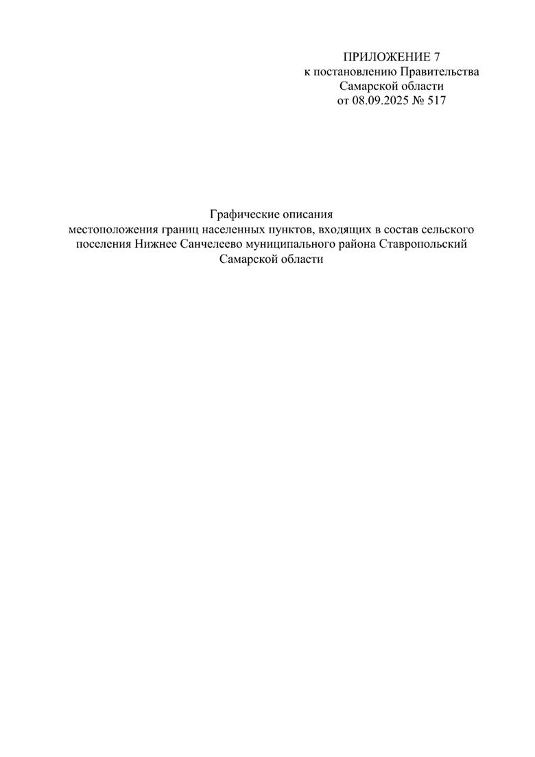 Постановление Правительства Самарской области от 08.09.2025 N 517 "О внесении изменений в Генеральный план сельского поселения Нижнее Санчелеево муниципального района Ставропольский Самарской области"