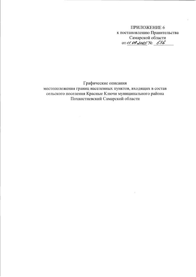 Постановление Правительства Самарской области от 11.09.2025 N 536 "О внесении изменений в Генеральный план сельского поселения Красные Ключи муниципального района Похвистневский Самарской области"