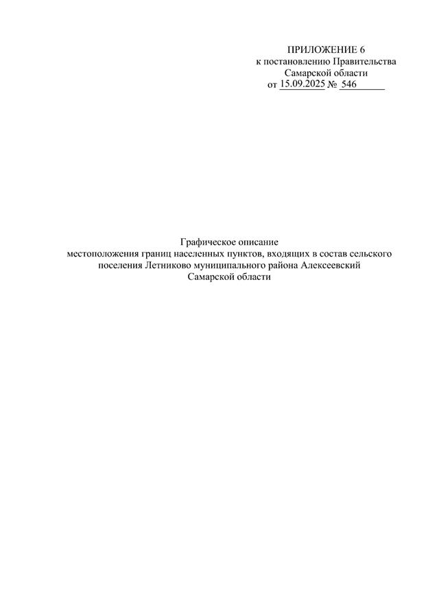 Постановление Правительства Самарской области от 15.09.2025 N 546 "О внесении изменений в Генеральный план сельского поселения Летниково муниципального района Алексеевский Самарской области"