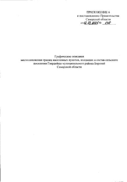 Постановление Правительства Самарской области от 12.03.2026 N 140 "О внесении изменений в Генеральный план сельского поселения Гвардейцы муниципального района Борский Самарской области". Рис. 5