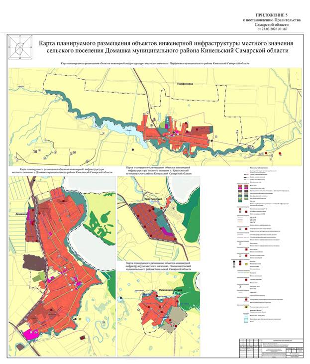 Постановление Правительства Самарской области от 23.03.2026 N 187 "О внесении изменений в Генеральный план сельского поселения Домашка муниципального района Кинельский Самарской области". Рис. 4