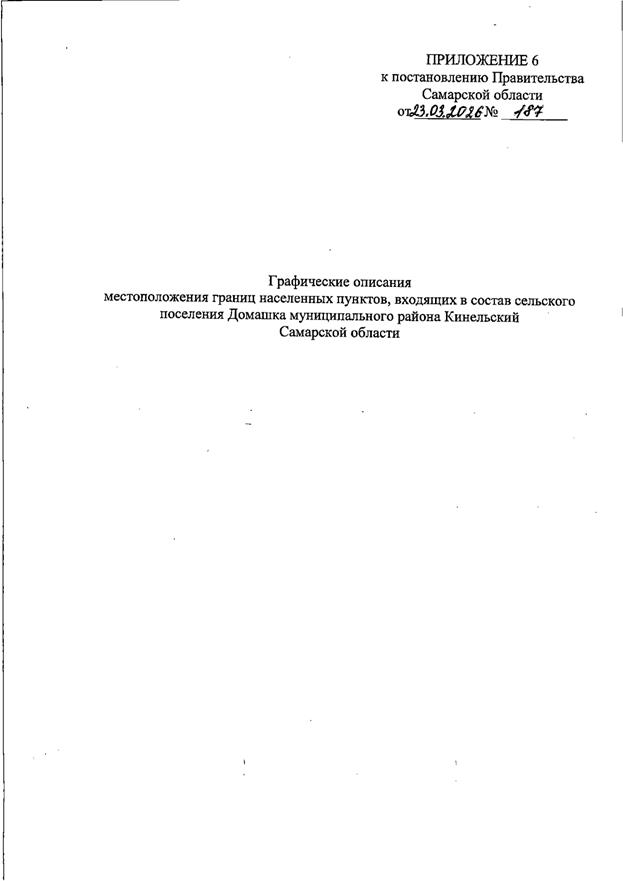 Постановление Правительства Самарской области от 23.03.2026 N 187 "О внесении изменений в Генеральный план сельского поселения Домашка муниципального района Кинельский Самарской области". Рис. 5
