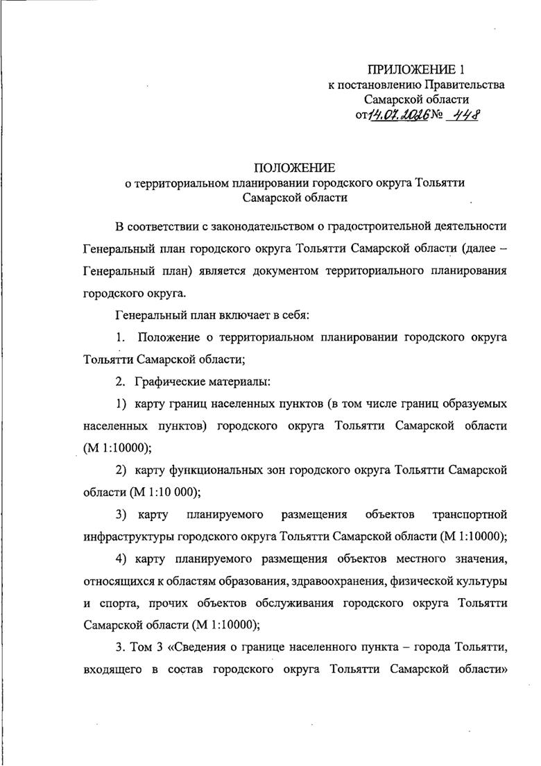 Постановление Правительства Самарской области от 14.07.2026 N 448 "О внесении изменений в Генеральный план городского округа Тольятти Самарской области". Рис. 1