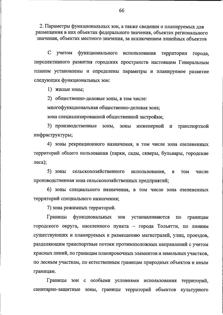 Постановление Правительства Самарской области от 14.07.2026 N 448 "О внесении изменений в Генеральный план городского округа Тольятти Самарской области". Рис. 66