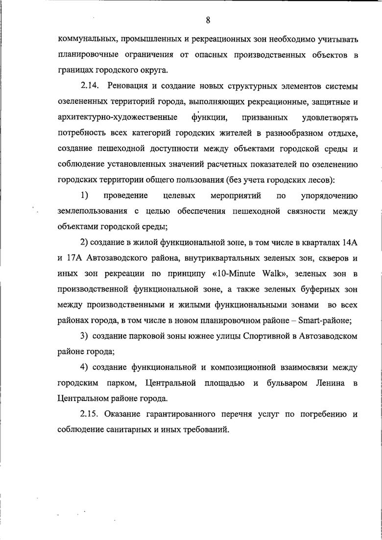 Постановление Правительства Самарской области от 14.07.2026 N 448 "О внесении изменений в Генеральный план городского округа Тольятти Самарской области". Рис. 8