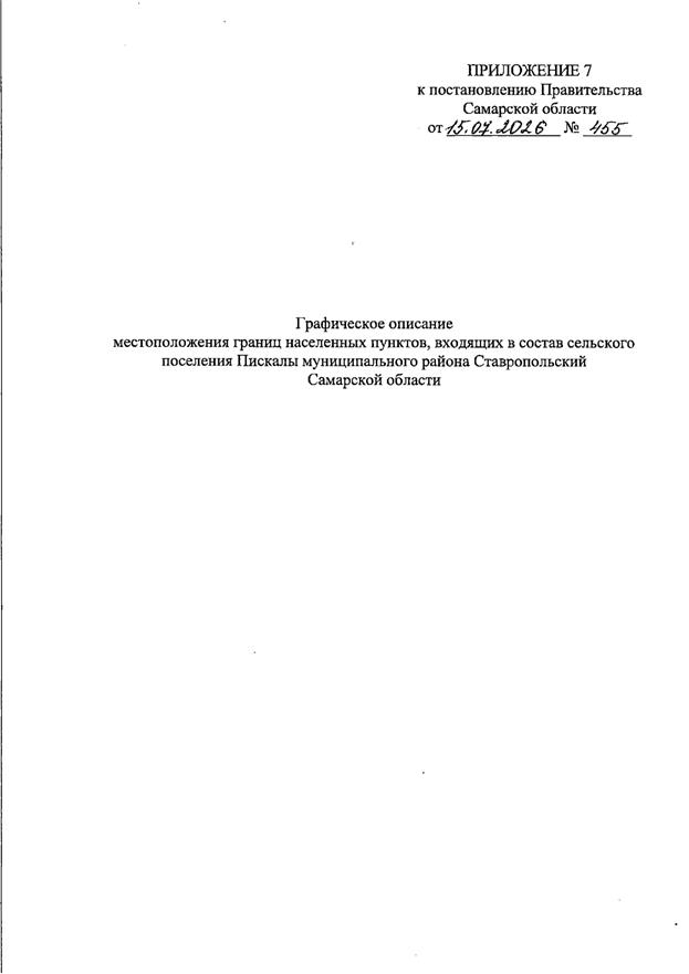 Постановление Правительства Самарской области от 15.07.2026 N 455 "О внесении изменений в Генеральный план сельского поселения Пискалы муниципального района Ставропольский Самарской области". Рис. 6
