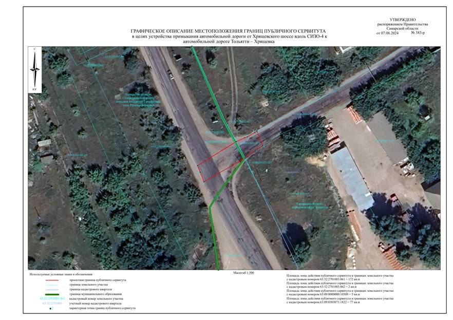 Распоряжение Правительства Самарской области от 07.08.2024 N 383-р "Об установлении публичного сервитута в целях устройства примыкания автомобильной дороги от Хрящевского шоссе вдоль СИЗО-4 к автомобильной дороге Тольятти – Хрящевка"
