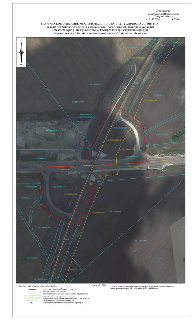 Распоряжение Правительства Самарской области от 01.11.2024 N 520-р "Об установлении публичного сервитута в целях устройства пересечения автомобильной дороги Обход г. Тольятти с мостовым переходом через р. Волгу в составе международного транспортного маршрута "Европа - Западный Китай" с автомобильной дорогой Тайдаково – Левашовка"