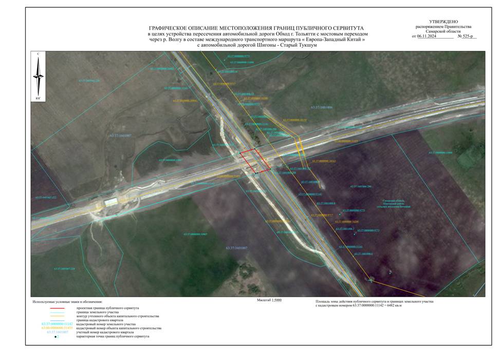 Распоряжение Правительства Самарской области от 06.11.2024 N 525-р "Об установлении публичного сервитута в целях устройства пересечения автомобильной дороги Обход г. Тольятти с мостовым переходом через р. Волгу в составе международного транспортного маршрута "Европа - Западный Китай" с автомобильной дорогой Шигоны – Старый Тукшум"
