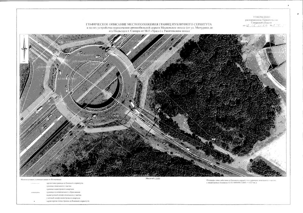 Распоряжение Правительства Самарской области от 26.12.2024 N 646-р "Об установлении публичного сервитута в целях устройства пересечения автомобильной дороги Московское шоссе (от ул. Мичурина до а/д Подъезд к г. Самара от М-5 "Урал") с Ракитовским шоссе"