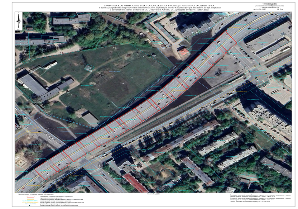 Распоряжение Правительства Самарской области от 14.01.2025 N 5-р "Об установлении публичного сервитута в целях устройства пересечения автомобильной дороги ул. Ново-Садовая (от ул. Полевой до пр. Кирова) с автомобильными дорогами ул. Советской Армии, ул. Двадцать второго Партсъезда"