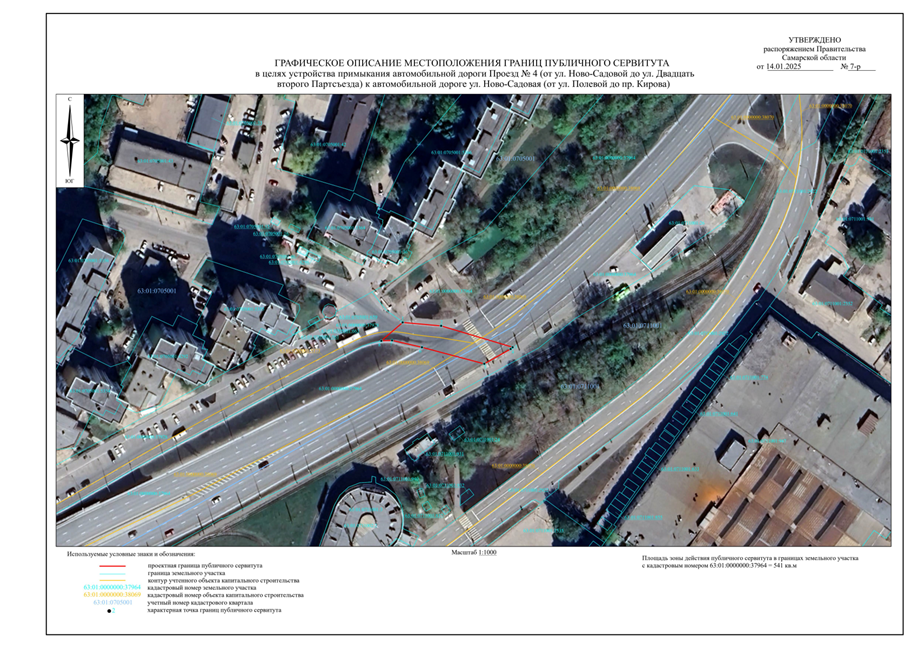 Распоряжение Правительства Самарской области от 14.01.2025 N 7-р "Об установлении публичного сервитута в целях устройства примыкания автомобильной дороги Проезд N 4 (от ул. Ново-Садовой до ул. Двадцать второго Партсъезда) к автомобильной дороге ул. Ново-Садовая (от ул. Полевой до пр. Кирова)"