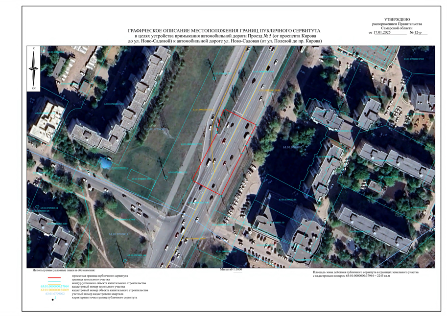 Распоряжение Правительства Самарской области от 17.01.2025 N 12-р "Об установлении публичного сервитута в целях устройства примыкания автомобильной дороги Проезд N 5 (от проспекта Кирова до ул. Ново-Садовой) к автомобильной дороге ул. Ново-Садовая (от ул. Полевой до пр. Кирова)"