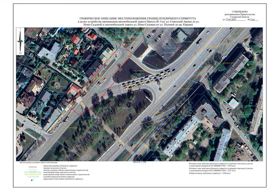 Распоряжение Правительства Самарской области от 17.01.2025 N 13-р "Об установлении публичного сервитута в целях устройства примыкания автомобильной дороги Проезд N 3 (от ул. Советской Армии до ул. Ново-Садовой) к автомобильной дороге ул. Ново-Садовая (от ул. Полевой до пр. Кирова)"