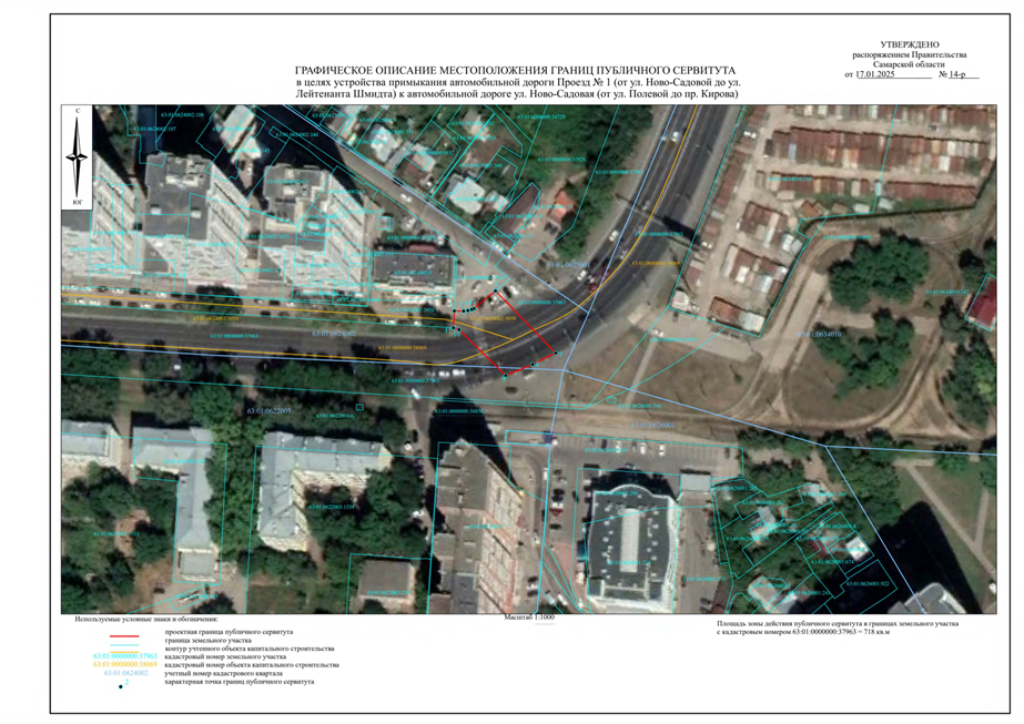 Распоряжение Правительства Самарской области от 17.01.2025 N 14-р "Об установлении публичного сервитута в целях устройства примыкания автомобильной дороги Проезд N 1 (от ул. Ново-Садовой до ул. Лейтенанта Шмидта) к автомобильной дороге ул. Ново-Садовая (от ул. Полевой до пр. Кирова)"
