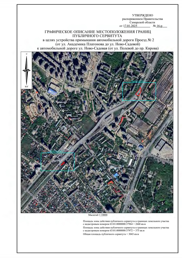 Распоряжение Правительства Самарской области от 17.01.2025 N 16-р "Об установлении публичного сервитута в целях устройства примыкания автомобильной дороги Проезд N 2 (от ул. Академика Платонова до ул. Ново-Садовой) к автомобильной дороге ул. Ново-Садовая (от ул. Полевой до пр. Кирова)"
