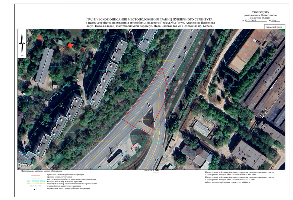 Распоряжение Правительства Самарской области от 17.01.2025 N 16-р "Об установлении публичного сервитута в целях устройства примыкания автомобильной дороги Проезд N 2 (от ул. Академика Платонова до ул. Ново-Садовой) к автомобильной дороге ул. Ново-Садовая (от ул. Полевой до пр. Кирова)"