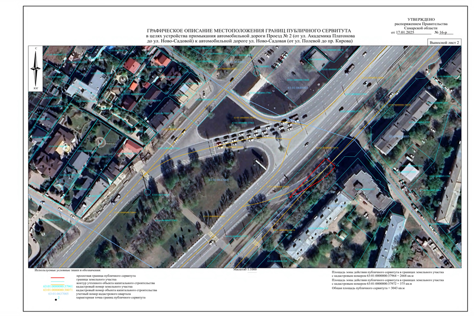 Распоряжение Правительства Самарской области от 17.01.2025 N 16-р "Об установлении публичного сервитута в целях устройства примыкания автомобильной дороги Проезд N 2 (от ул. Академика Платонова до ул. Ново-Садовой) к автомобильной дороге ул. Ново-Садовая (от ул. Полевой до пр. Кирова)"