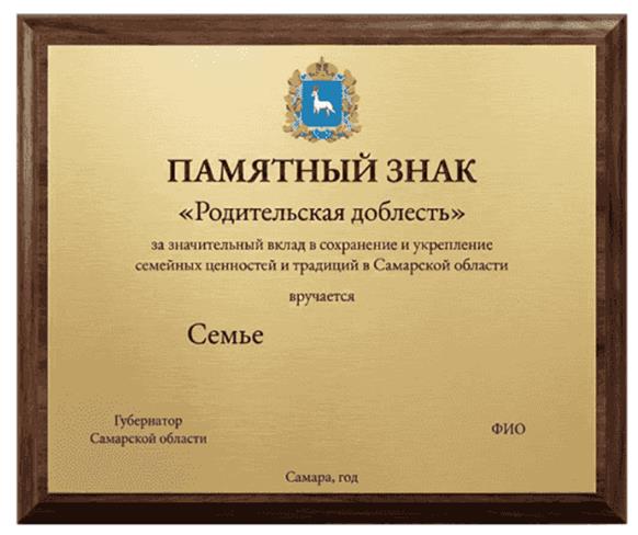 Указ Губернатора Самарской области от 12.05.2026 N 214-У "Об учреждении памятного знака "Родительская доблесть". Рис. 1